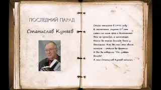 © Станислав Куняев "Последний Парад". Читает Захар Прилепин.