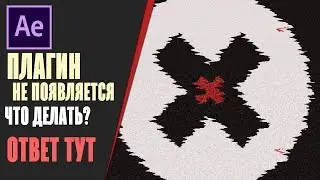 ЧТО ДЕЛАТЬ ЕСЛИ ПЛАГИН НЕ ПОЯВЛЯЕТСЯ В After Effects (Big pack, Motion Factory и другие плагины)