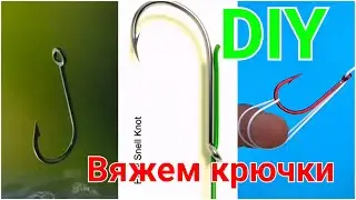 DIY. Вяжем крючки. Как привязать крючки на лески. Рыбалка просто. На рыбалке. Вяжем узлы. #зоотроп