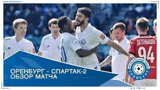 Оренбург - Спартак-2 5-2. Голы матча