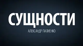 Сущности. Александр Палиенко.