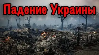 ПАДЕНИЕ УКРАИНЫ