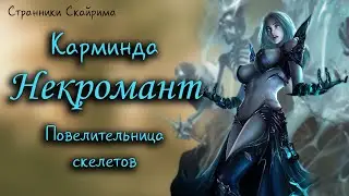 #19. Некромант Карминда | Skyrim | Странники Скайрима