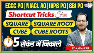 Square & Square Root | Cube & Cube Root Shortcut Tricks For IBPS PO | NIACL AO | ECGC PO | SBI PO