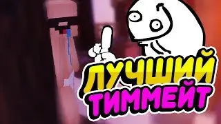 НУ ПРОСТО ЛУЧШИЙ ТИММЕЙТ - ВЕСЕЛЫЙ МОНТАЖ