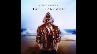 Сергей Лазарев - Так красиво (Премьера клипа, 2017)