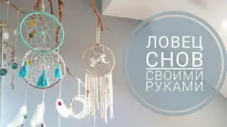 делаем Ловца Снов - варианты основ, как плести и украшения )