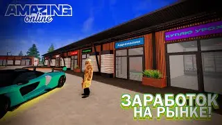 Как ЗАРАБАТЫВАТЬ на новом рынке? ЦЕНТРАЛЬНЫЙ рынок на AMAZING ONLINE