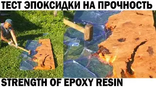 ТЕСТ ЭПОКСИДНОЙ СМОЛЫ НА ПРОЧНОСТЬ - STRENGTH OF EPOXY RESIN #эпоксиднаясмола  #diy   #epoxyresin