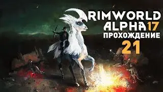 Прохождение RimWorld Alpha 17 EXTREME: #21 - МЕХАНОИДЫ И КУЧИ ТРУПОВ !