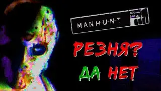 Manhunt Полное Прохождение на русском Bloodmoon mod