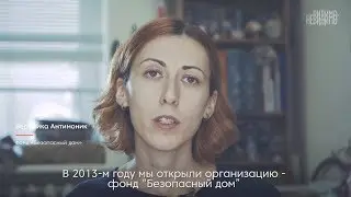 Вероника Антимоник, Фонд «Безопасный дом». Смотрите фильм «8 женщин» — кампания «Видимо-невидимо»