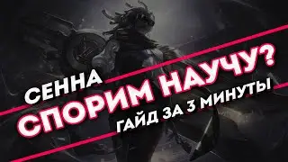 Спорим научу? Сенна гайд за 3 минуты | Лига легенд