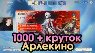 Геншин Импакт ➤ НЕВЕРОЯТНО - 1000+ круток Арлекино ➤ Открываем молитвы Арлекино ➤Игра Genshin Impact