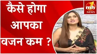 Health Tips: Dietician Shikha Agarwal Sharma से जानिए वजन कम करने के लिए डाइट में कौन से बदलाव जरूरी