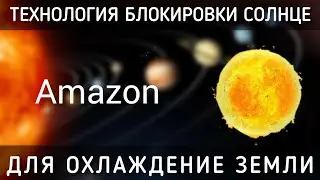 Технология для блокировки солнце | Amazon | Новости технологии | новости сегодня | Daily news