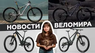 Самое интересное из мира велоиндустрии / Выпуск 126