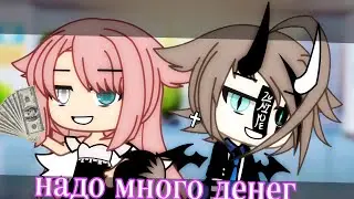 ||надо много денег||клип||Gacha life||Саша/Сьюзи