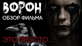 ВОРОН - ОБЗОР ФИЛЬМА | ЛУЧШЕ ОРИГИНАЛА ИЛИ ИЗДЕВАТЕЛЬСТВО НАД КЛАССИКОЙ? | 2024