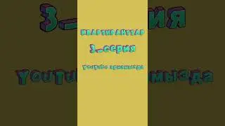 Квартиранттар сериалының 3-бөлімі,1- маусымда Dastan media YouTube арнамызда 