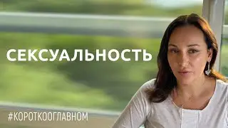 ЗАЧЕМ ИССЛЕДОВАТЬ ВАШУ СЕКСУАЛЬНОСТЬ?