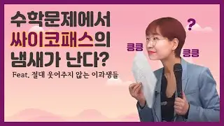 [퀸TV] 문제에서 냄새 맡는 선생님...? (2020 기출의 재구성 가형) / 수학 교육의 프로 퀸 양진영쌤