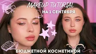 МАКИЯЖ НА 1 СЕНТЯБРЯ БЮДЖЕТНОЙ КОСМЕТИКОЙ / подробный урок