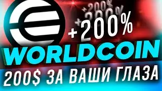 WORLDCOIN - ПЛАТЯТ ЗА ГЛАЗА! КАК ЭТО АБУЗИТЬ?