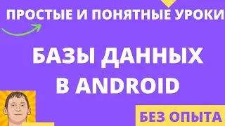 Какие базы данных используются в android приложениях (Room / SQLite)