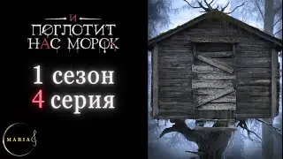 "И поглотит нас морок" 1 сезон 4 серия Сострадание, Явь, Клуб Романтики, Romance Club