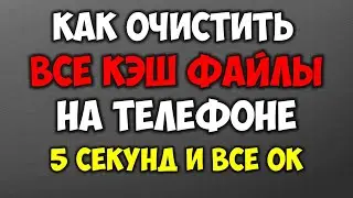 Как удалить кэш файлы на телефоне 🧹 Как очистить весь кэш на андроид