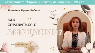 Знаю решение проблемы, но не могу заговорить: как преодолеть эмоции? - психолог Ирина Лебедь