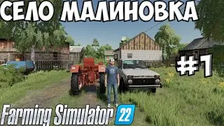 НОВОЕ развитие НА карте МАЛИНКОВКА//Farming Simulator 22 #1!