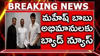 మహేష్ బాబు అభిమానులకు బ్యాడ్ న్యూస్ | #SSMB29 Movie Latest News | Mahesh Babu | Rajamouli | Mahesh