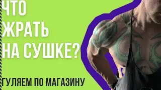 ПРогулка по магазину готовимся к сушке