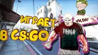 EDWARD BIL ИГРАЕТ В CS:GO - ТРОЛЛИНГ ПОДПИСЧИКОВ