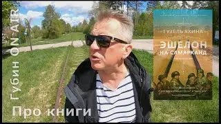 Рецензия на книгу: Гузель Яхина, "Эшелон на Самарканд"