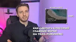 Как сделать правильный главный экран в Tilda Publishing