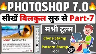 Photoshop 7.0 Class - 7 || Clone Stamp & Pattern Stamp Tool || Photoshop full course in Hindi