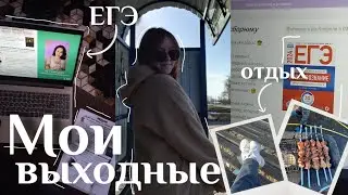 МОИ ВЫХОДНЫЕ//подготовка к ЕГЭ,отдых,обучение в ЕГЭLand выходные в 11 классе