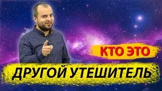 Другой Утешитель - кто это? - Стоп ГРЕХ