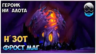 BfA Heroic Ни'алота [12/12] Н'Зот Заразитель (фрост маг)
