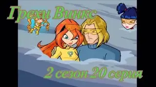 Грехи Винкс. 2 сезон 20 серия