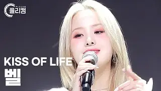 [플리캠 4K] KISS OF LIFE BELLE 'Countdown' (키스오브라이프 벨 직캠) l Simply K-Pop CON-TOUR Ep.581