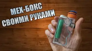 Самодельный Бокс Мод своими руками