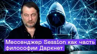 Session – самый анонимный мессенджер? Как работают даркнет и сеть Oxen