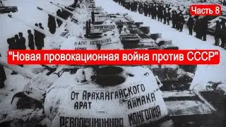 Новая провокационная война против СССР. Второй Фронт. Часть 8