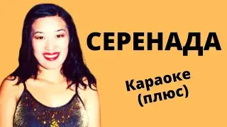 ЖАМАЛ АБДУКЕРИМОВА - Серенада - кыргызча караоке текст менен