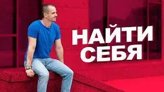 Я годами искал своё ПРЕДНАЗНАЧЕНИЕ… Пока не сделал ЭТО! Как найти свое предназначение