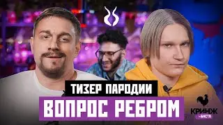 ВОПРОС РЕБРОМ. ПАРОДИЯ #47 (ТИЗЕР)